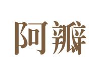 阿瓣