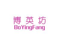 博英坊