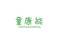 童康能