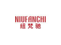 纽梵驰
