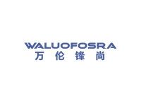 万伦锋尚WALUOFOSRA