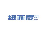 纽菲度
