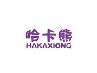 哈卡熊