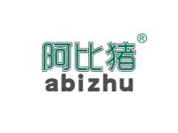 阿比猪