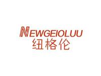 纽格伦NEWGEIOLUU
