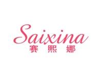 赛熙娜