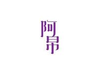 阿帛