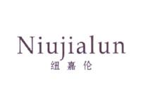 纽嘉伦