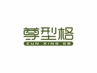 尊型格