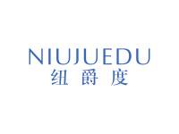 纽爵度