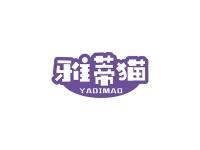 雅蒂猫