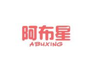 阿布星