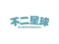 不二星球