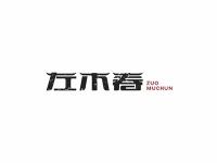 左木春