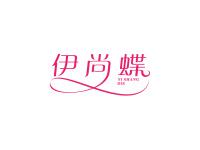 伊尚蝶