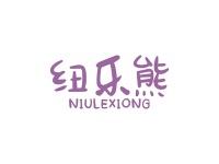 纽乐熊