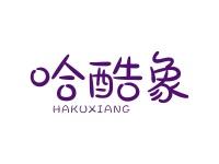 哈酷象