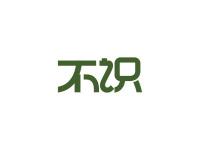 不识