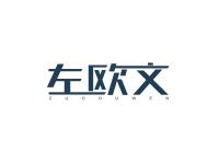 左欧文