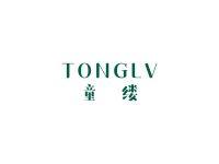 童缕