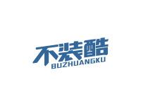 不装酷