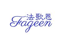 法歌恩