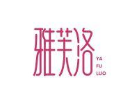 雅芙洛