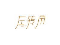 左转角