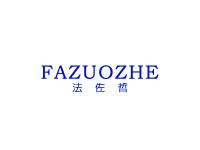 法佐哲