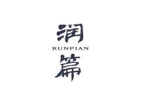 润篇