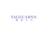雅格卡兵YAGECABNN