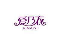爱乃衣