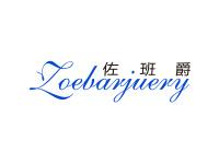 佐班爵ZOEBARJUERY