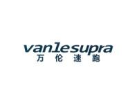 万伦速跑VANLESUPRA