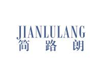 简路朗