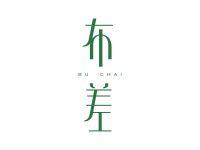 布差