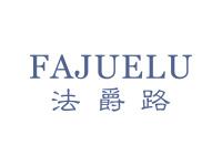 法爵路