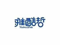 雅酷哲