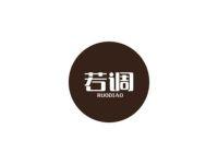 若调