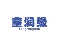 童润缘