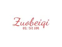 佐贝琪