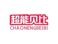 超能贝比
