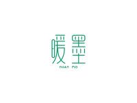 暖墨