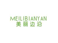 美丽边沿