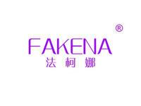 法柯娜