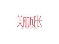 美丽成长