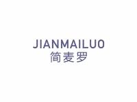 简麦罗