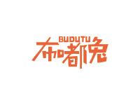布嘟兔