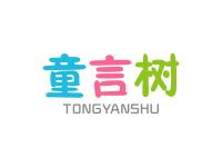 童言树