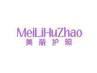 美丽护照